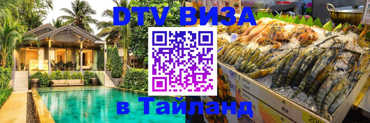 Как сделать DTV визу в Тайланд Манама 