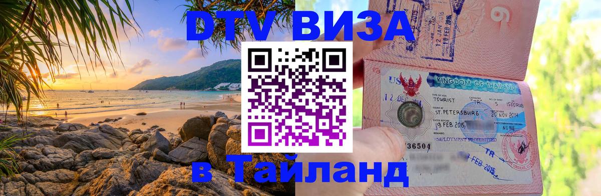 DTV Visa Thailand — прайс и условия, виза без дополнительных документов - Манама  05.10.2025 