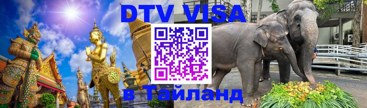 Оформить DTV визу в Тайланд Манама 